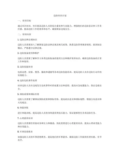 边防培训计划