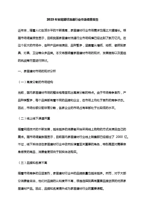 2023年家居建材流通行业市场调查报告