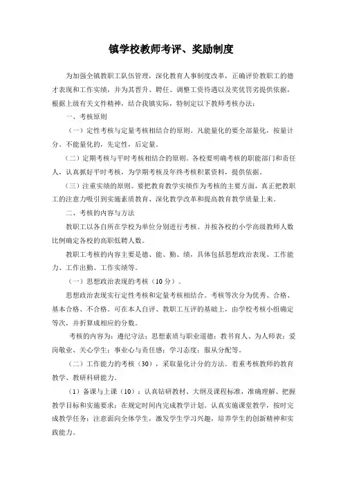学校教师考评奖励制度