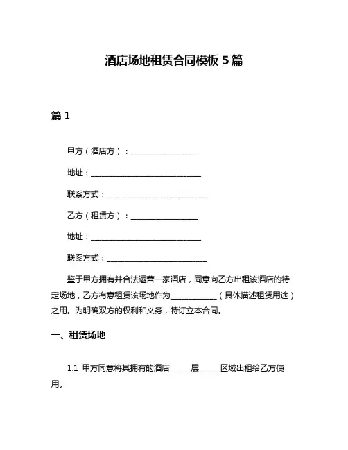 酒店场地租赁合同模板5篇