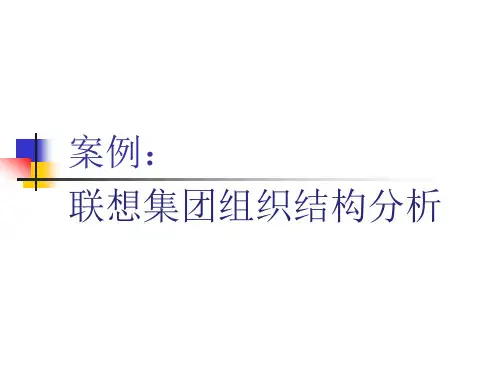 联想集团组织结构分析