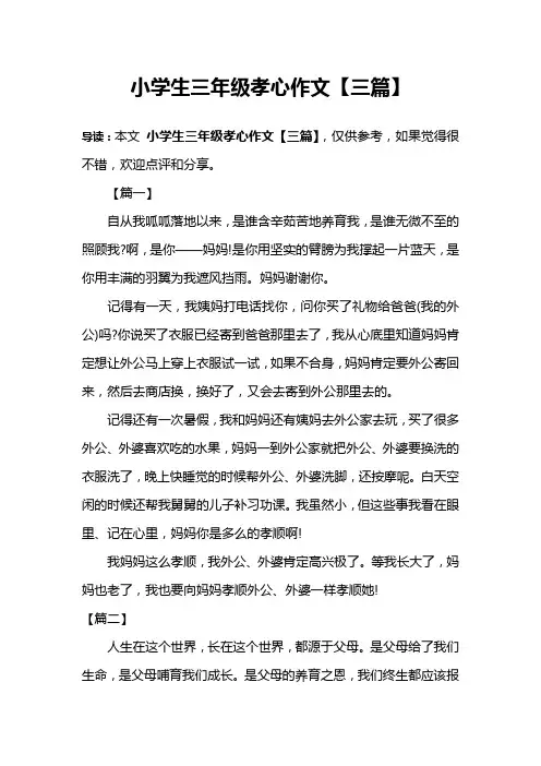 小学生三年级孝心作文【三篇】