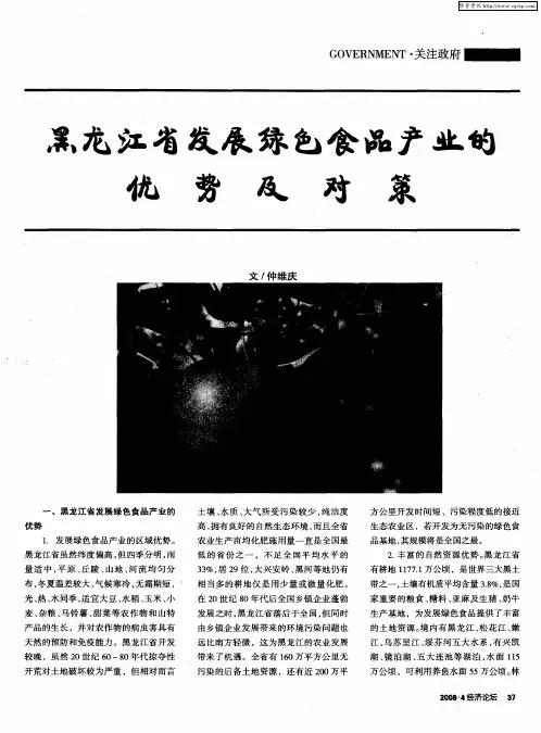 黑龙江省发展绿色食品产业的优势及对策