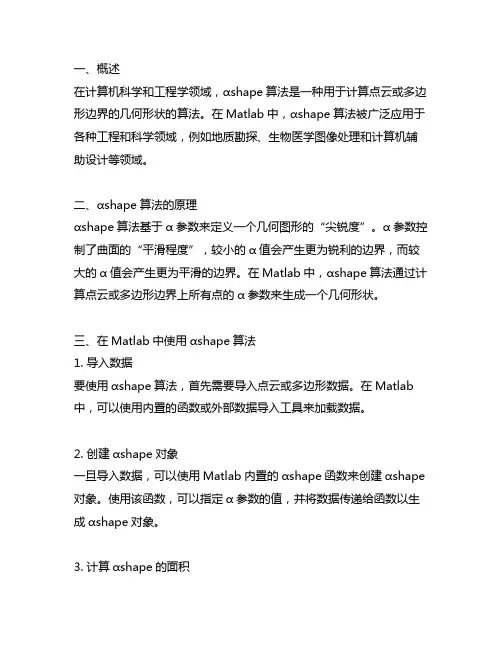 matlab的αshape的面积算法