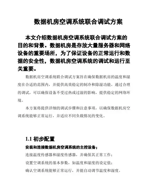 数据机房空调系统联合调试方案