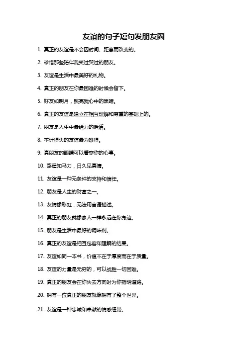 友谊的句子短句发朋友圈