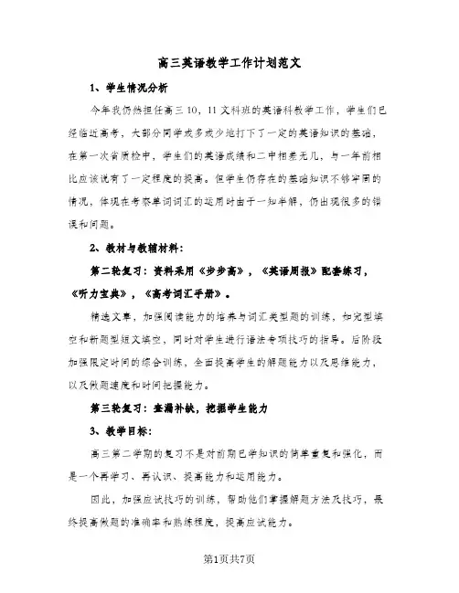 高三英语教学工作计划范文（3篇）