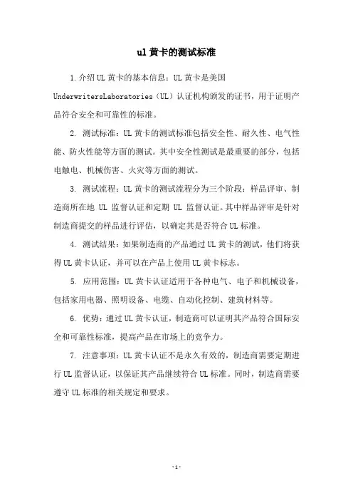 ul黄卡的测试标准