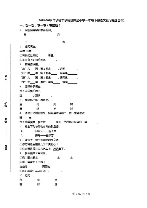 2018-2019年承德市承德县实验小学一年级下册语文复习题含答案