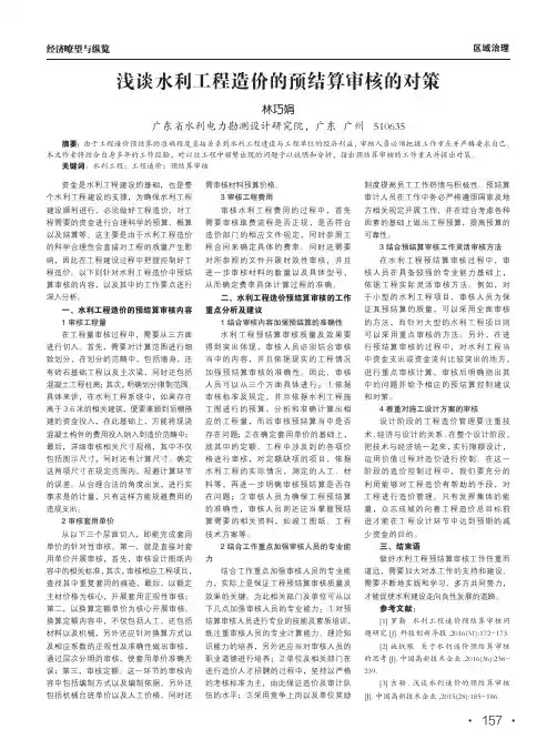 浅谈水利工程造价的预结算审核的对策