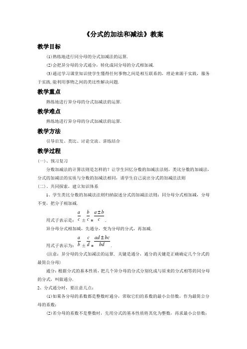 《分式的加法和减法》教案