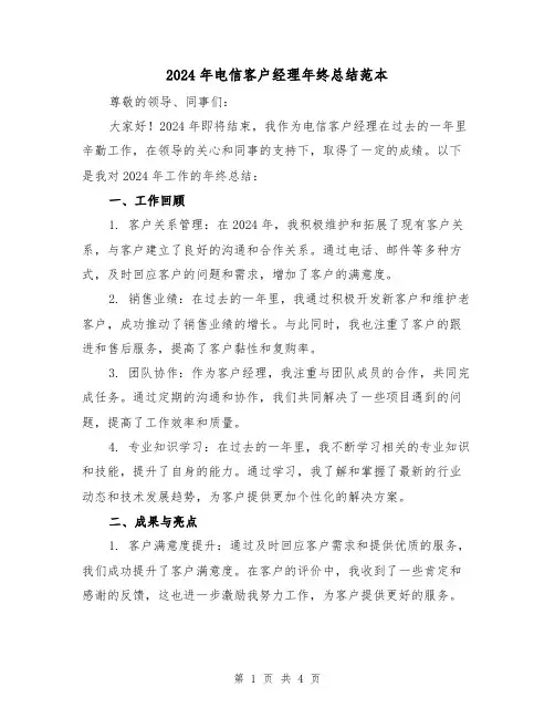 2024年电信客户经理年终总结范本(2篇)
