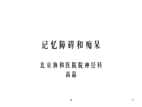 协和课件 记忆障碍和痴呆