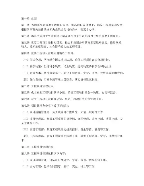 央企重要工程项目管理办法