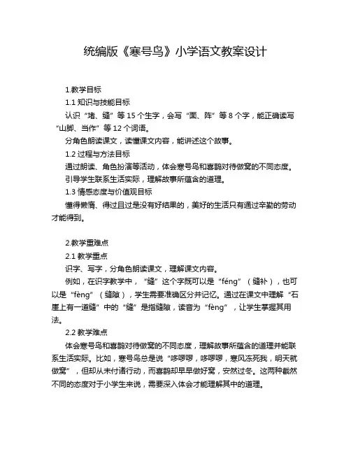 统编版《寒号鸟》小学语文教案设计
