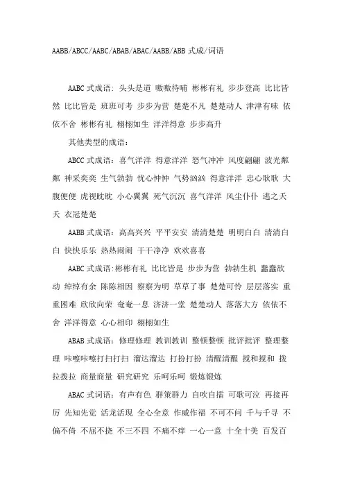 AABBABCCAABCABABABACAABBABB式成词语