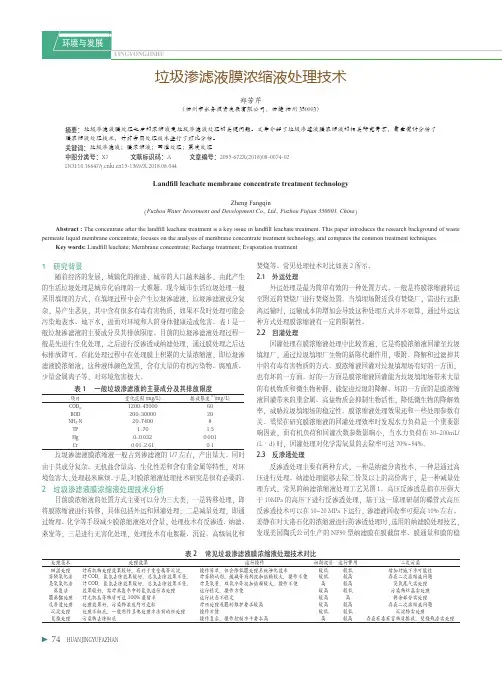 垃圾渗滤液膜浓缩液处理技术