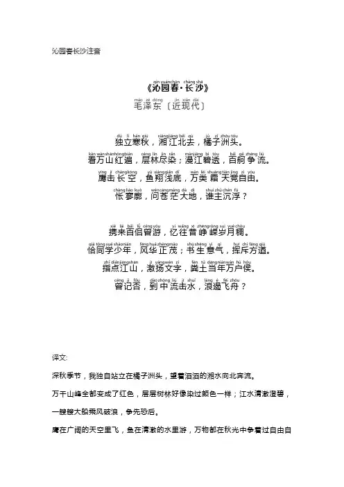 沁园春长沙注音和译文