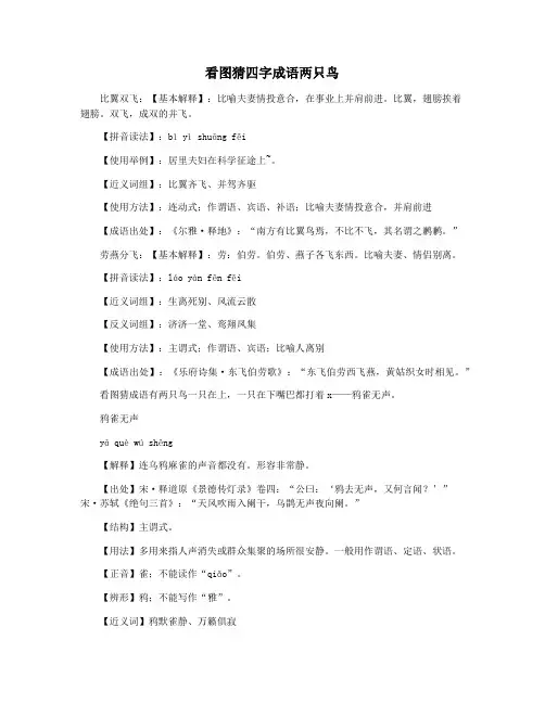 看图猜四字成语两只鸟