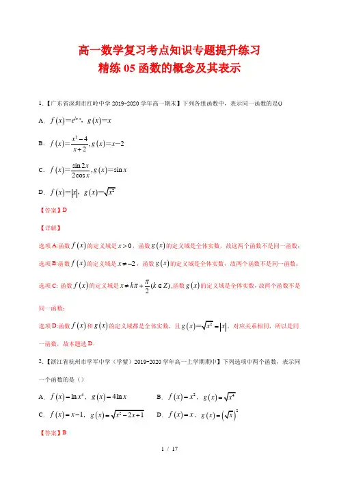 高一数学复习考点知识专题提升练习5--- 函数的概念及其表示(解析版)
