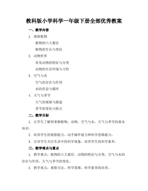 教科版小学科学一年级下册全部优秀教案