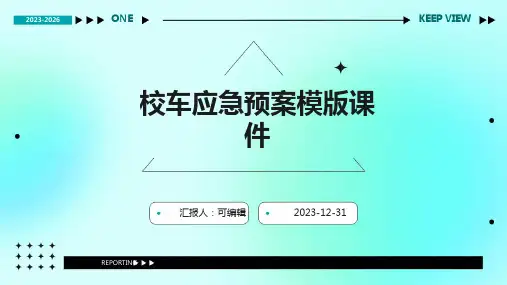 校车应急预案模版课件