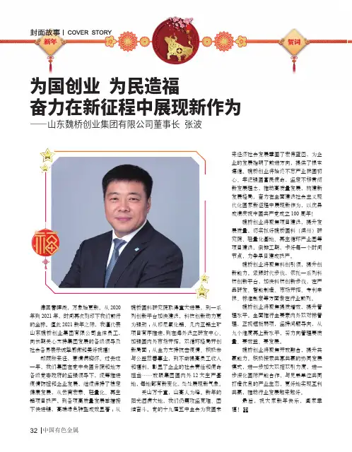 为国创业 为民造福 奋力在新征程中展现新作为——山东魏桥创业集团有限公司董事长 张波