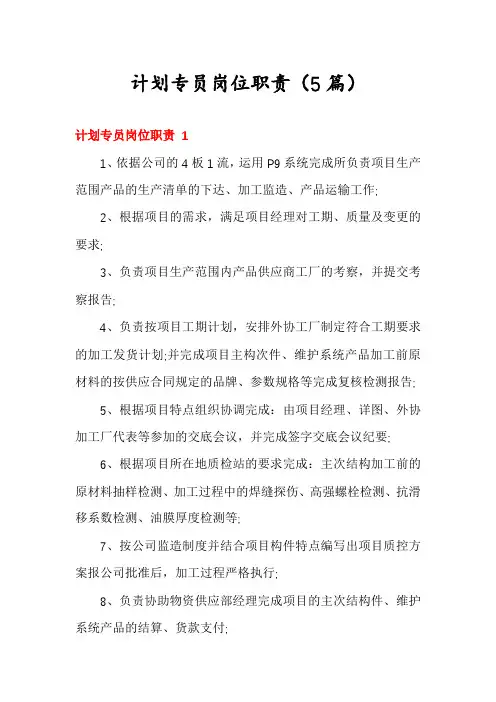 计划专员岗位职责(5篇)