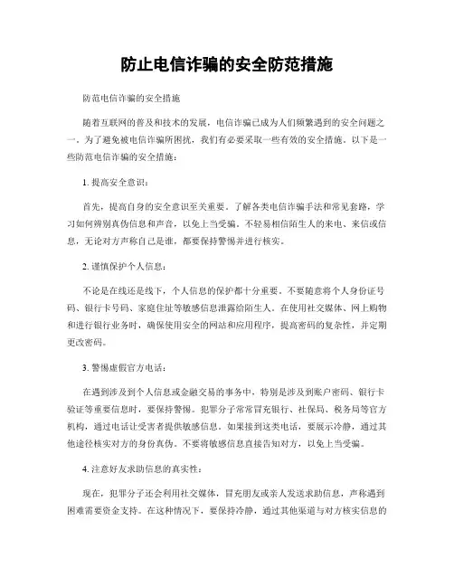 防止电信诈骗的安全防范措施