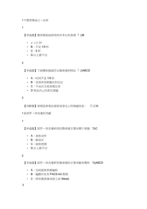 2019年版微表情识别 读脸读心答案