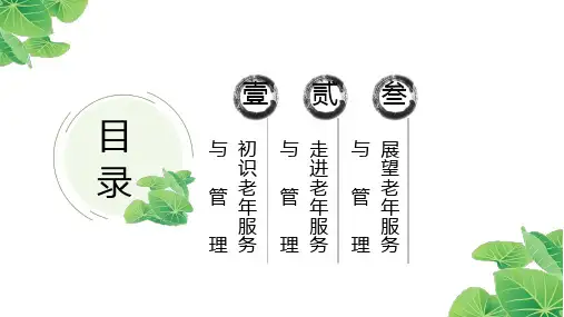 走进老年服务与管理ppt课件