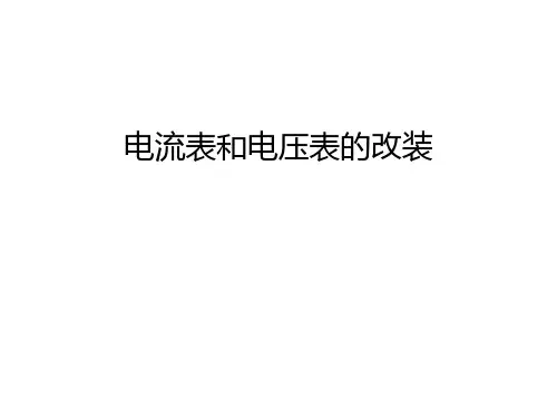 电流表和电压表的改装知识讲解