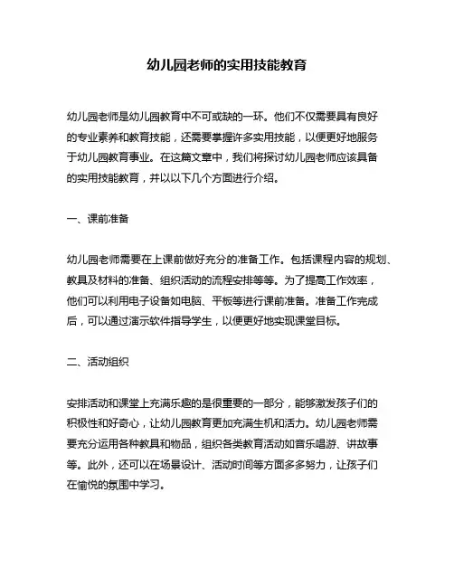幼儿园老师的实用技能教育