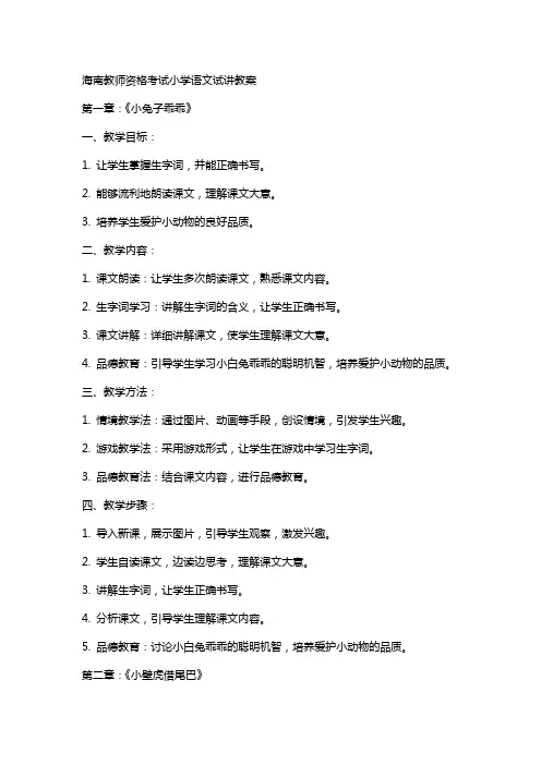 海南教师资格考试小学语文试讲教案