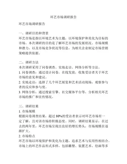 环艺市场调研报告