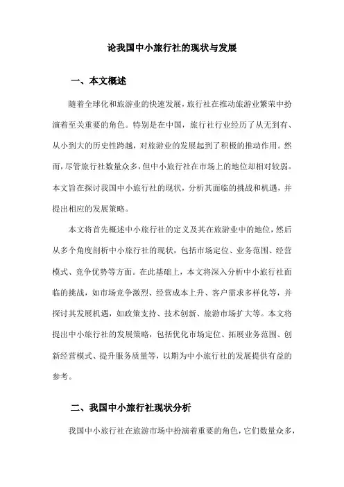 论我国中小旅行社的现状与发展