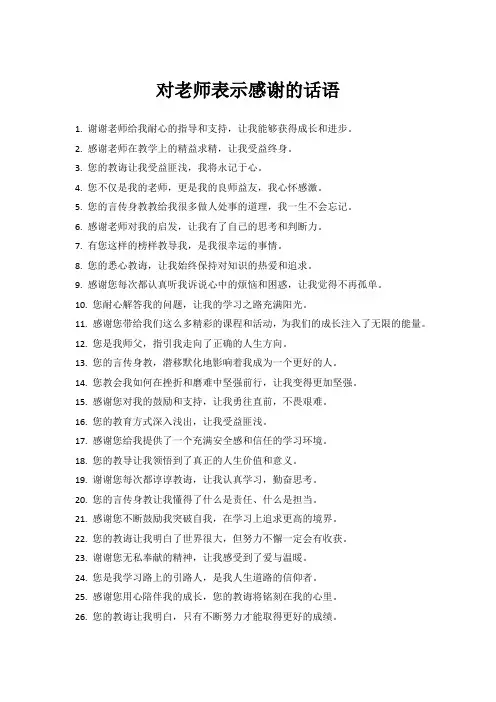 写一句对老师表示感谢的话语