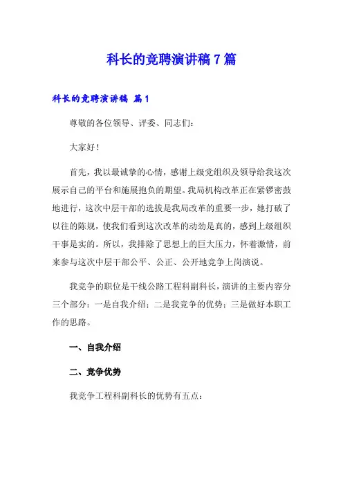 科长的竞聘演讲稿7篇