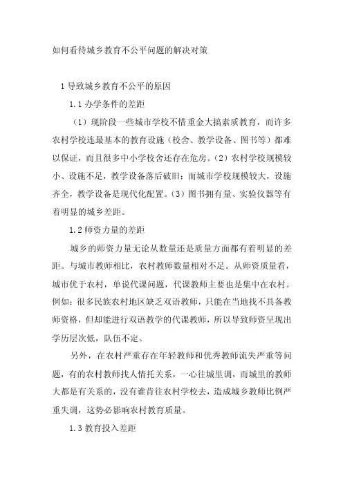如何看待城乡教育不公平问题的解决对策