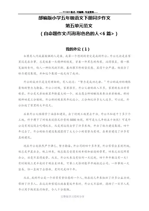 部编版小学五年级语文下册同步作文第五单元范文(自命题作文：写形形色色的人6篇)