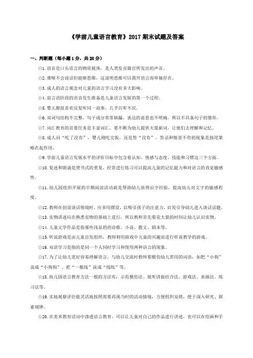 《学前儿童语言教育(专科必修)》2017期末试题及答案