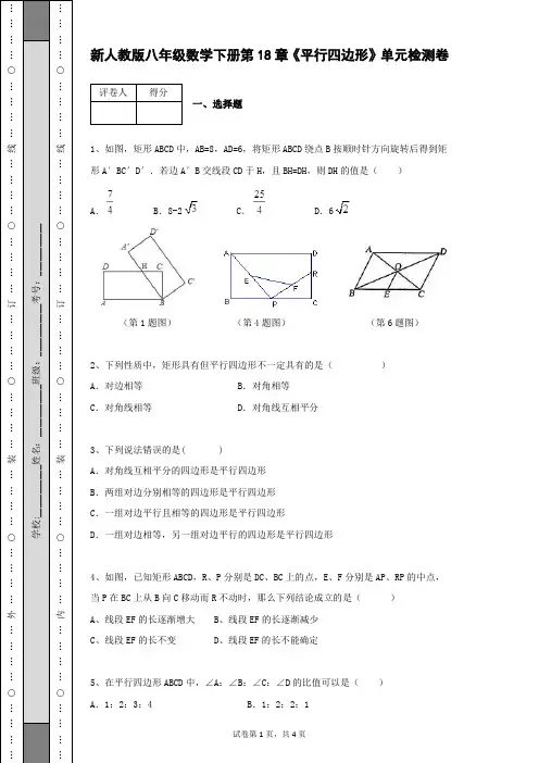 新人教版八年级数学下册第18章 平行四边形 单元检测试卷及答案含有详细解析