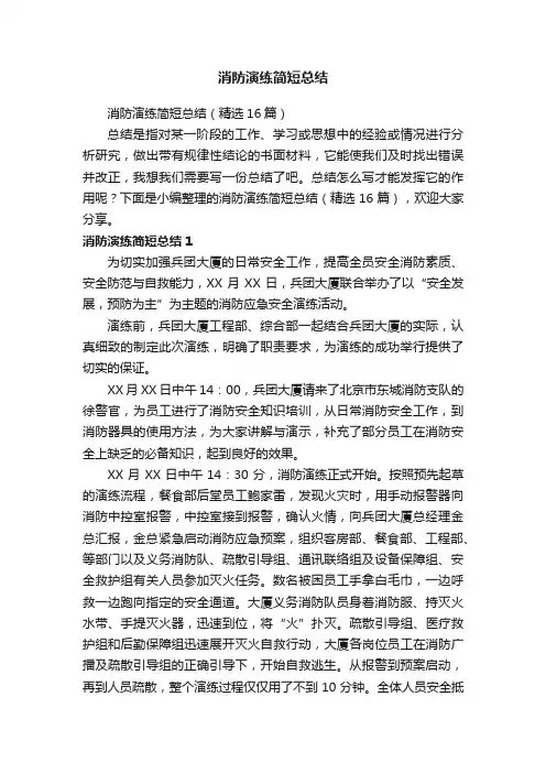 消防演练简短总结