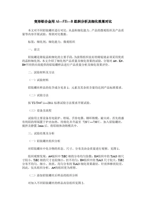 变形铝合金用Al—5Ti—B组织分析及细化效果对比