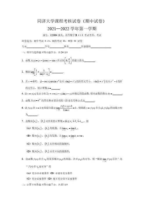 同济大学2021-2022学年第一学期高等数学B期中考试试题及参考答案