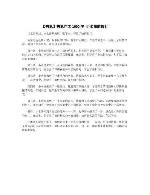 【想象】想象作文1000字 小水滴的旅行