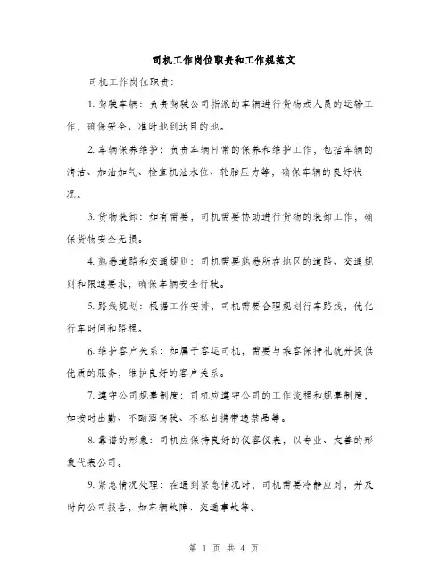 司机工作岗位职责和工作规范文（二篇）