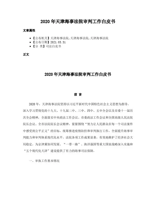 2020年天津海事法院审判工作白皮书