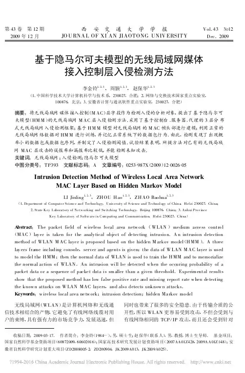 基于隐马尔可夫模型的无线局域网媒体接入控制层入侵检测方法_李金铃
