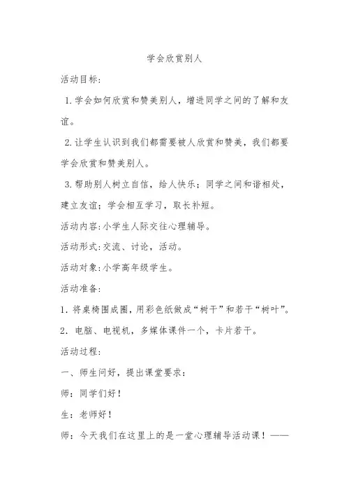 《学会欣赏别人》心理健康教案